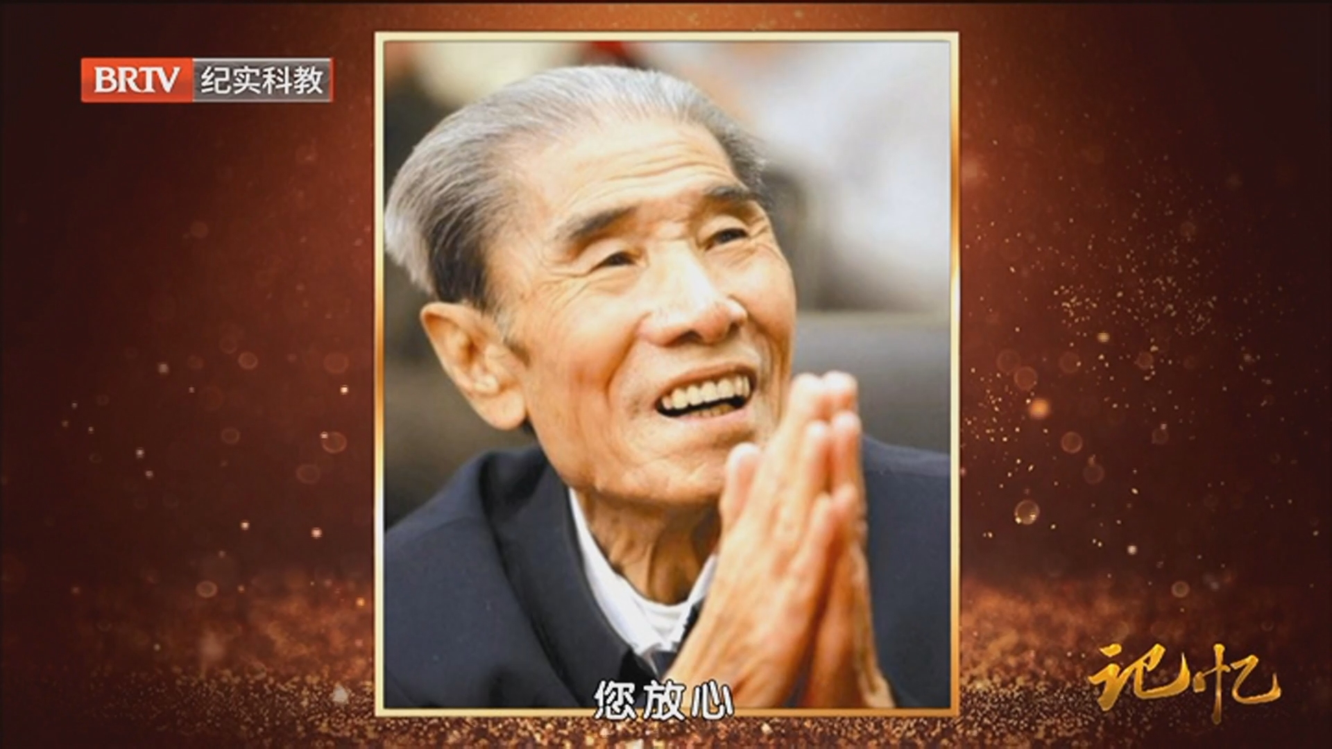 《记忆》20250506离别十六载 再忆“蔫包袱”李文华_北京时间