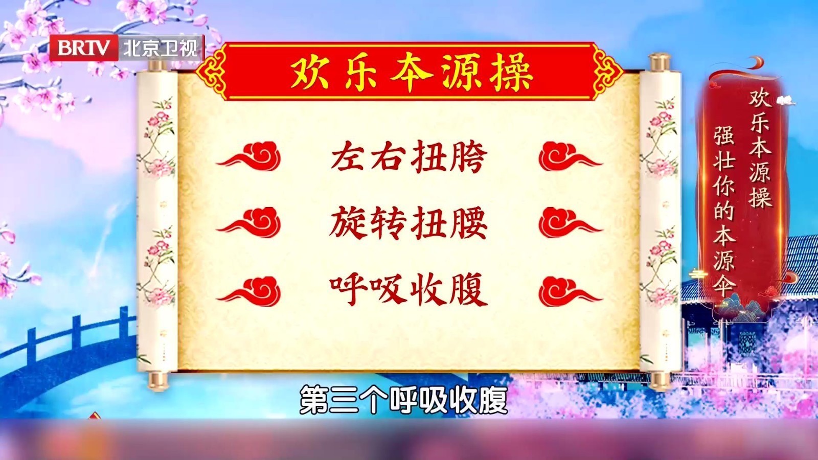 跟着付国兵老师做欢乐本源操,打通带脉、强壮身体本源~_北京时间