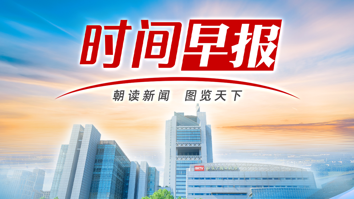 时间早报丨同一天,我国南北温差超过了60℃ 时间早报丨同一天,我国南北温差超过了60℃