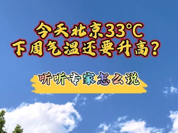 今天北京33℃，下周气温还要升高？ 听听专家怎么说