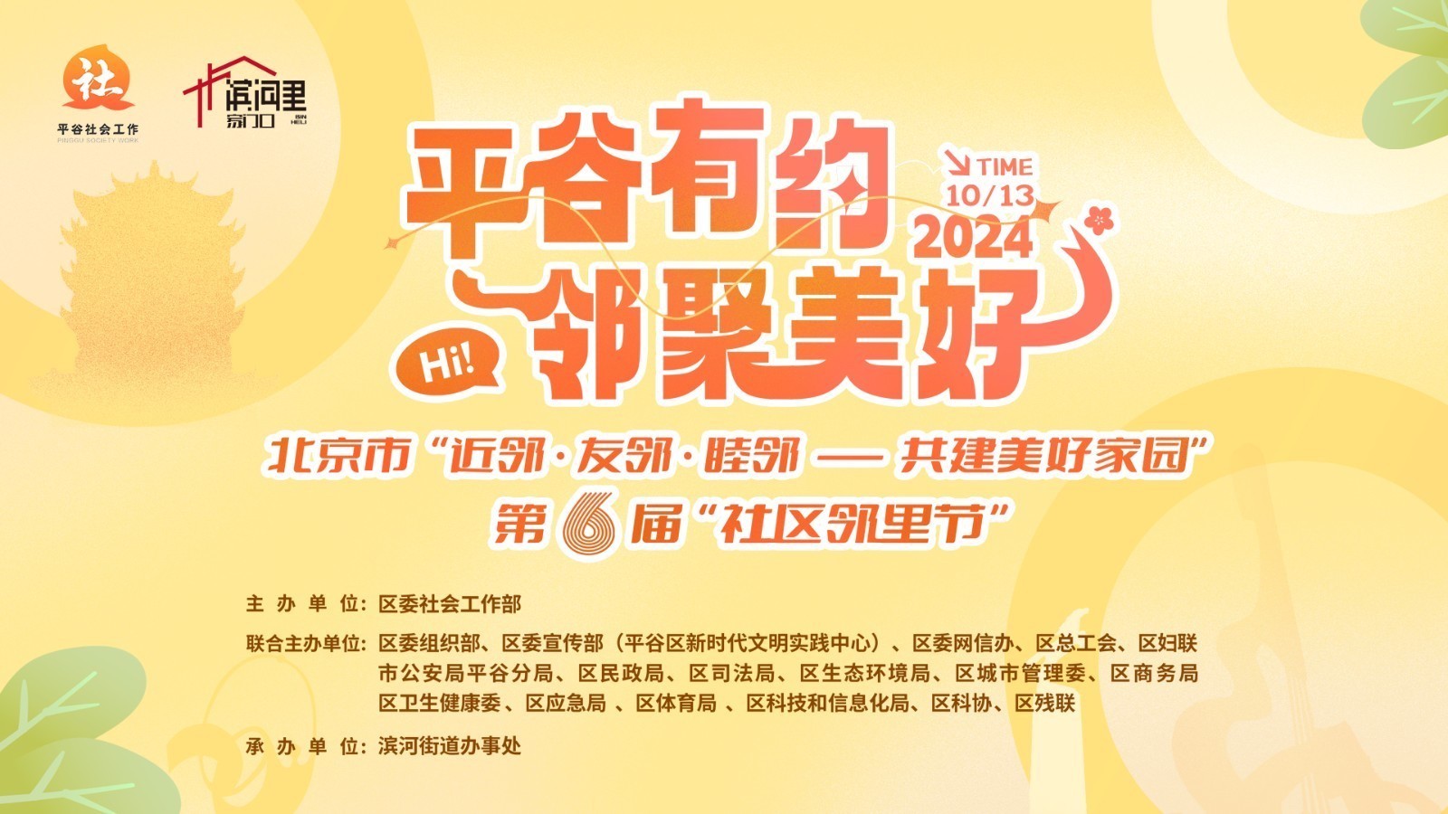 “平谷有约 邻聚美好”——平谷区第六届社区邻里节