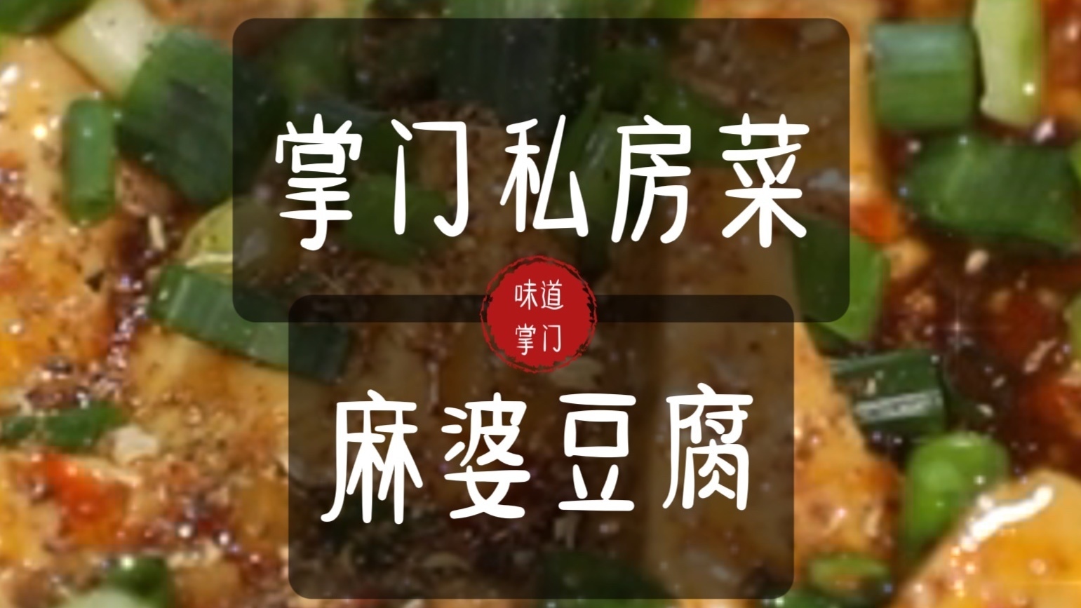 掌门私房菜之麻婆豆腐