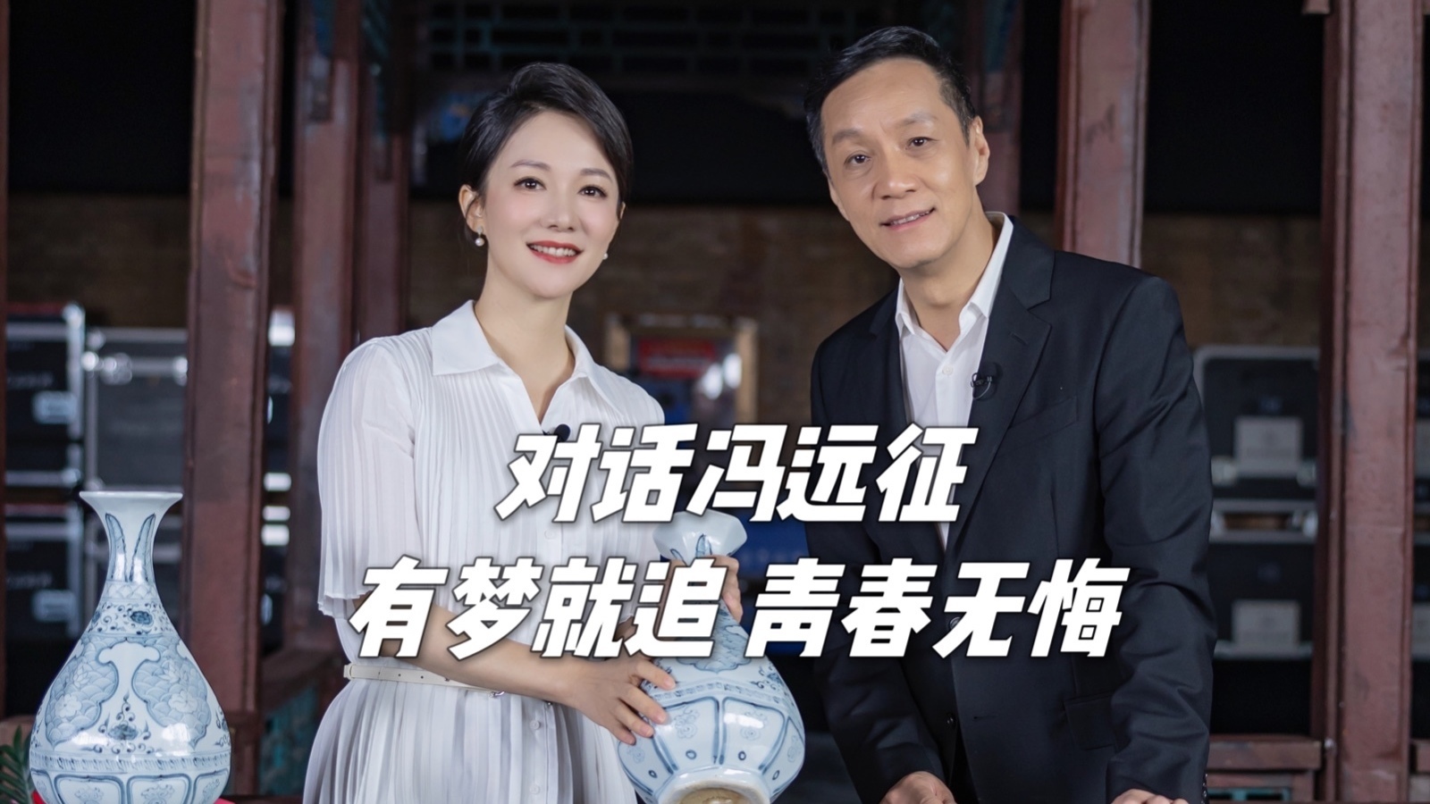有梦就追 青春无悔——对话北京人民艺术剧院院长冯远征 有梦就追 青春无悔——对话北京人民艺术剧院院长冯远征