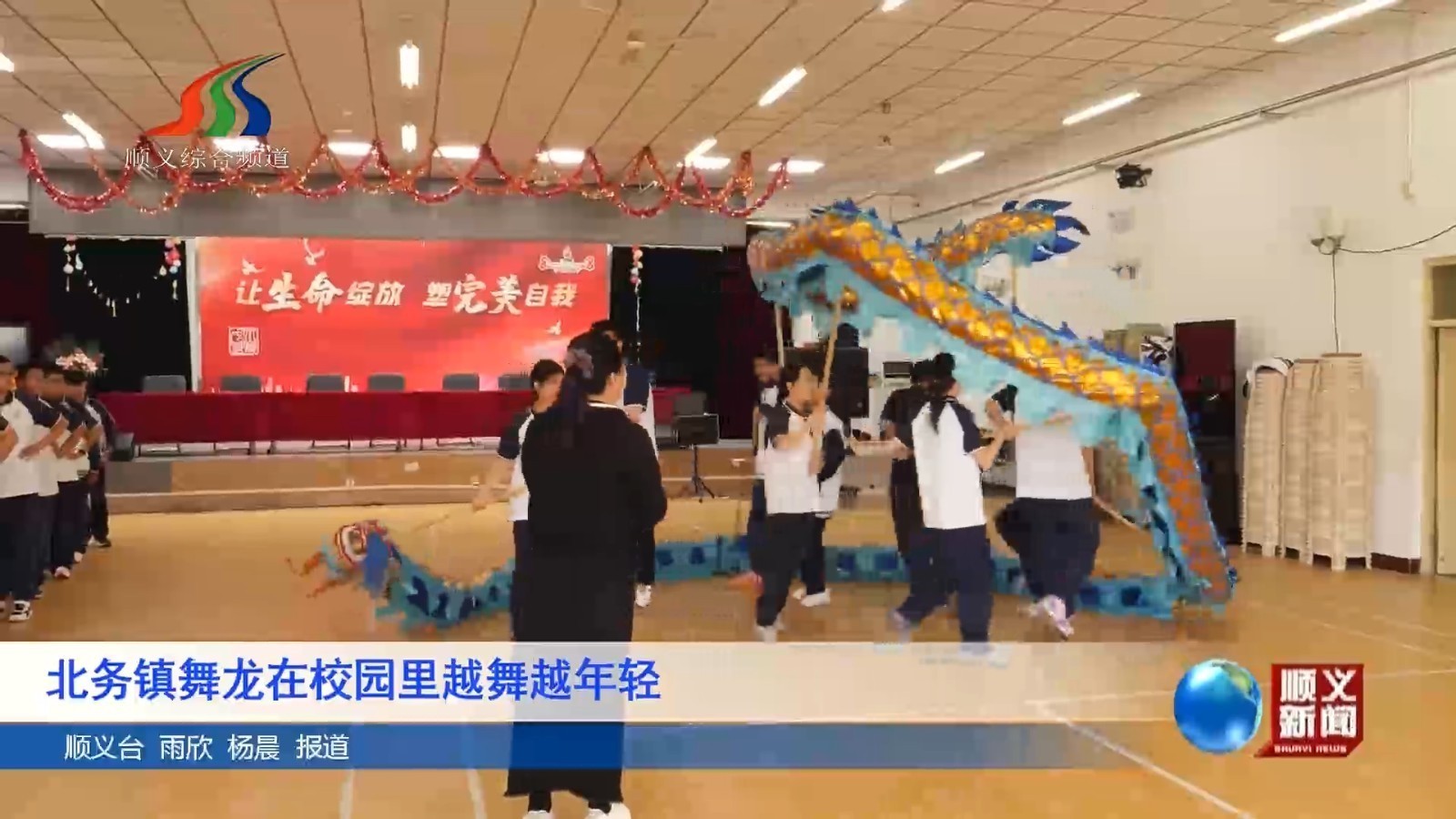 北务镇舞龙在校园里越舞越年轻
