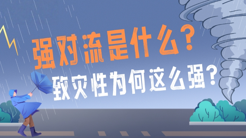强对流是什么?致灾性为何这么强? 强对流是什么?致灾性为何这么强?