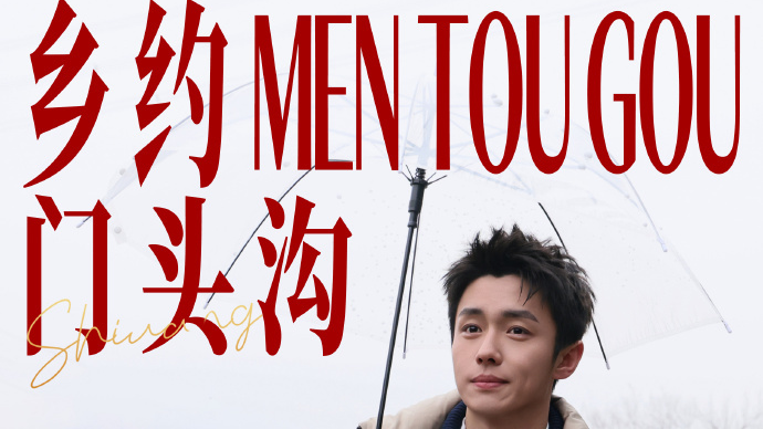 谁还没去门头沟拍“翟子路同款”?随手出片,秒变京郊氛围感男主! 谁还没去门头沟拍“翟子路同款”?随手出片,秒变京郊氛围感男主!