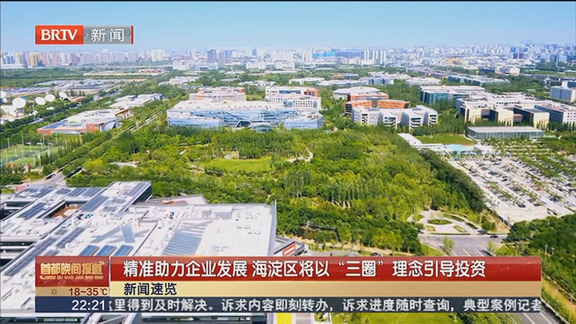 精准助力企业发展 海淀区将以“三圈”理念引导投资