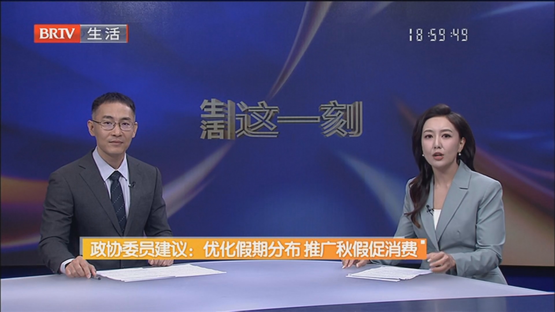 政协委员建议：优化假期分布推广秋假促消费