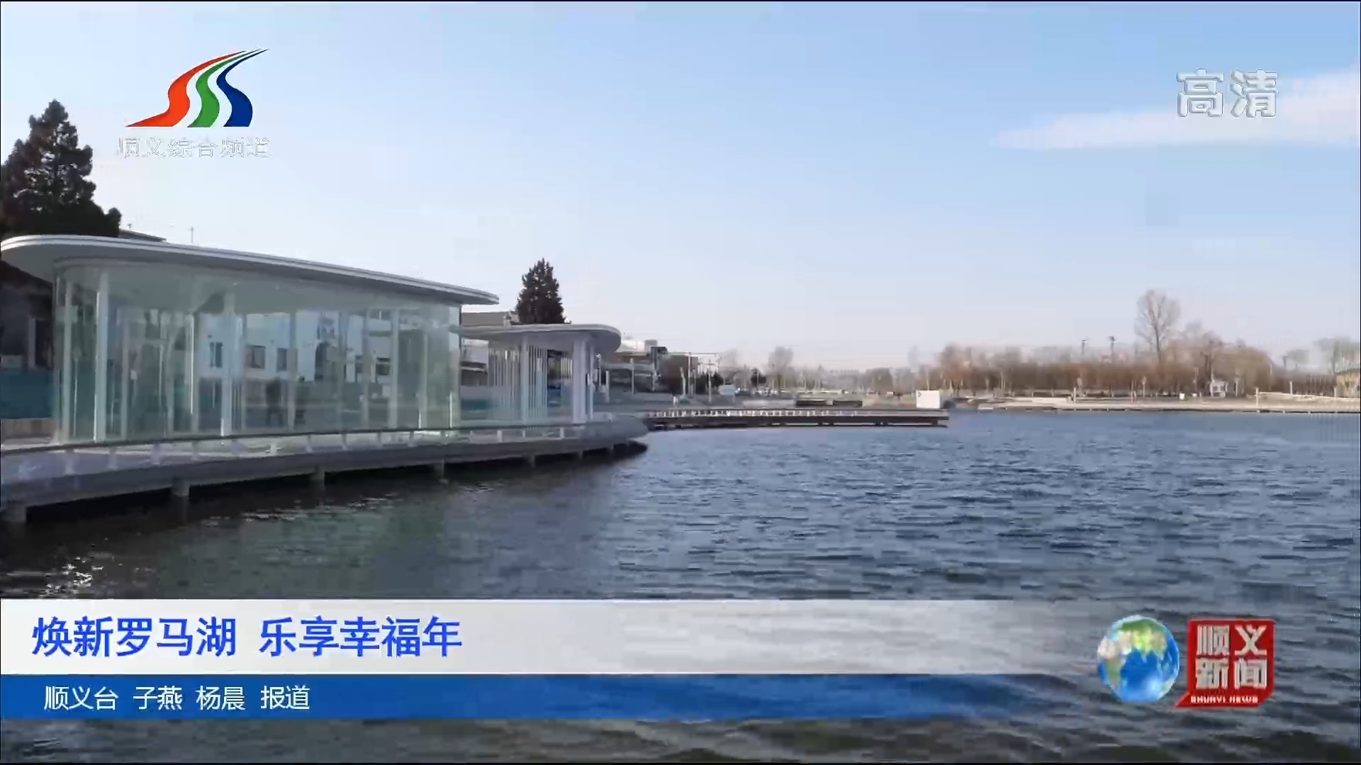 焕新罗马湖 乐享幸福年