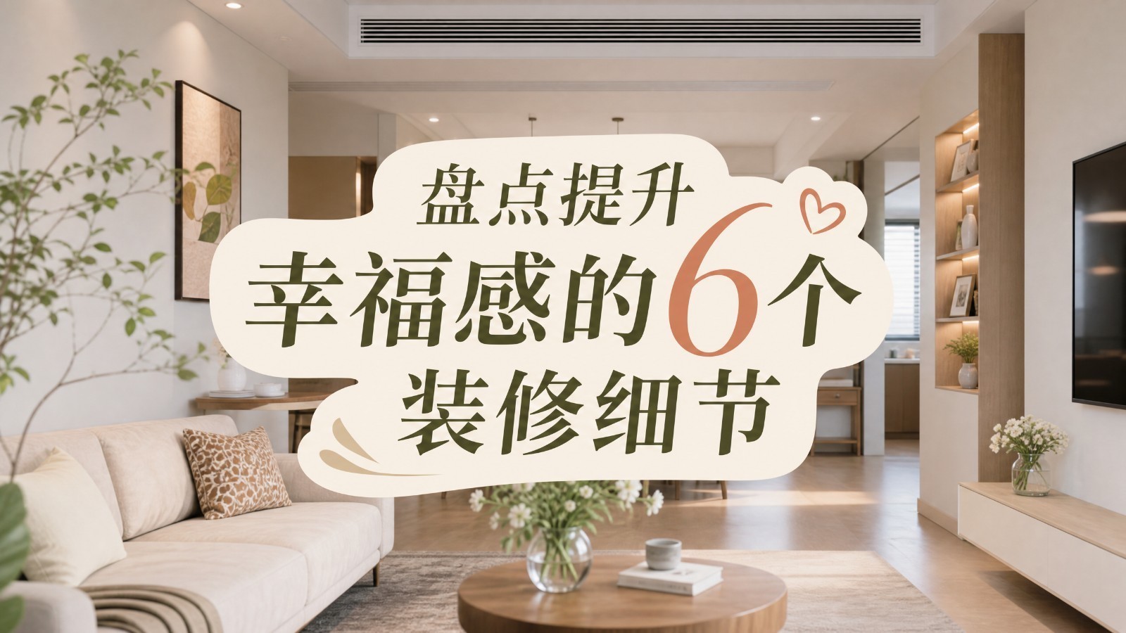 盘点提升幸福感的6个装修细节