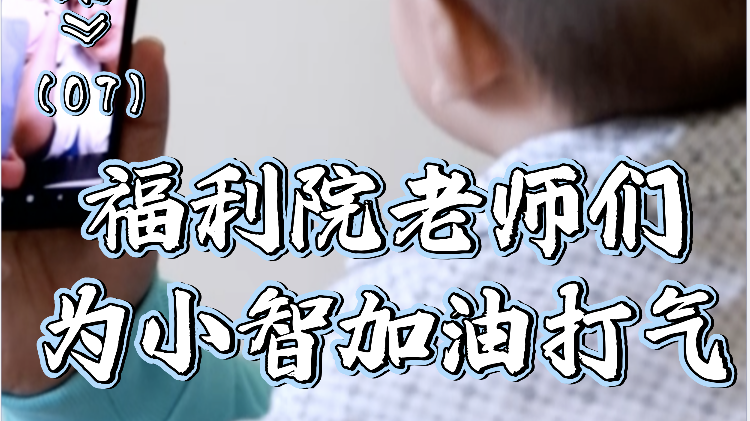 手术前远在北海的福利院老师们,为小智加油打气(7) 手术前远在北海的福利院老师们,为小智加油打气(7)