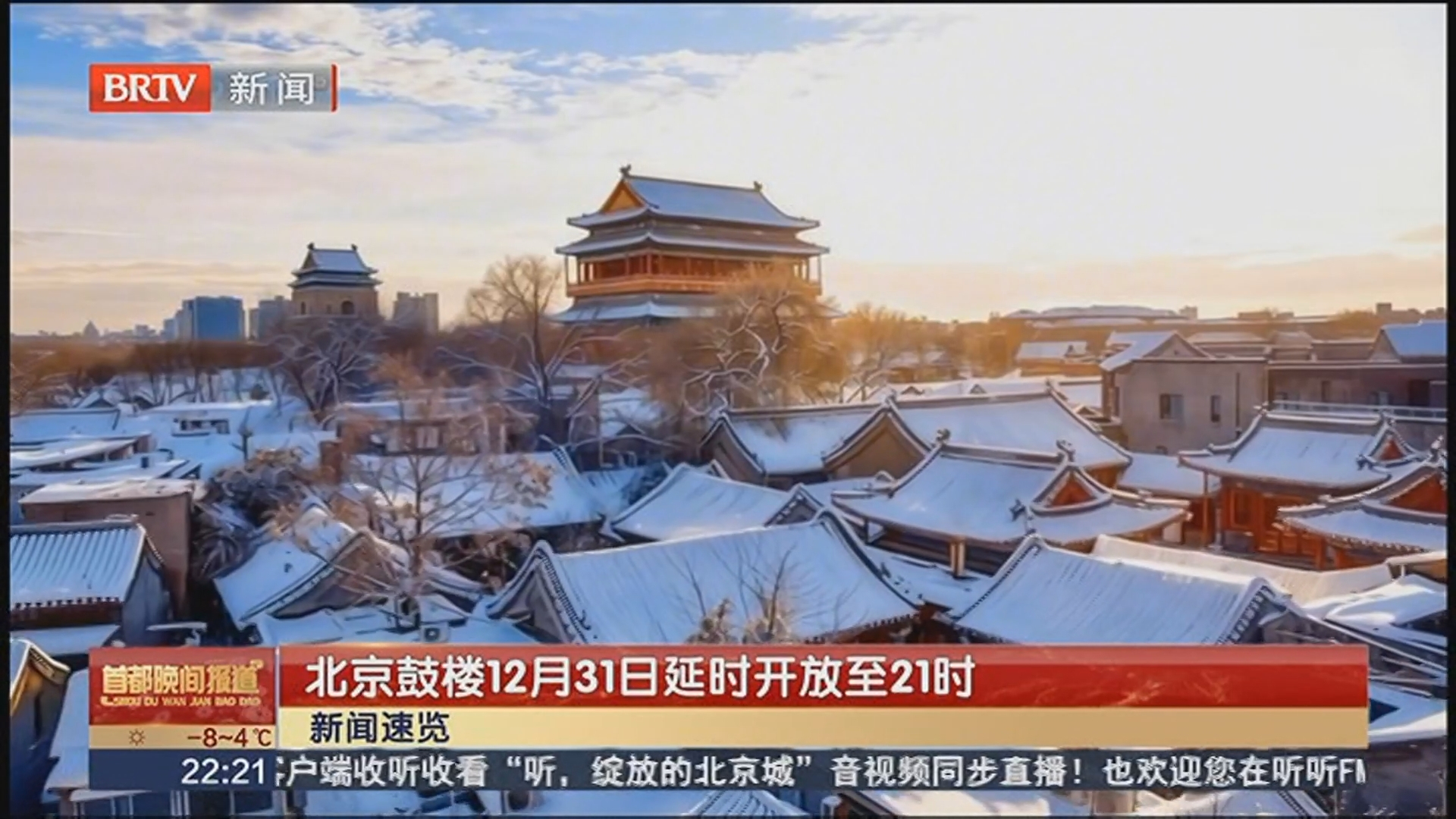 北京鼓楼12月31日延时开放至21时