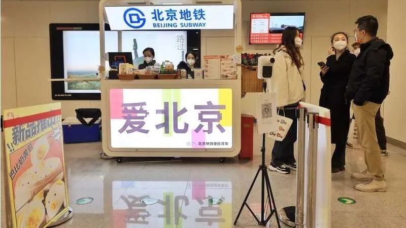 北京地铁站内将试行免洗快剪、面包店、快餐车——