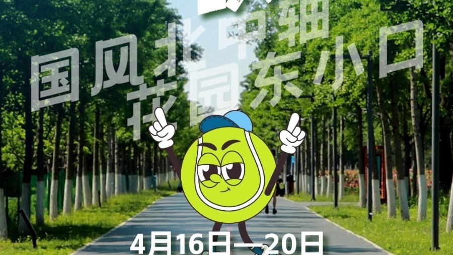 吉祥物“东东” 邀您带上球拍 打卡昌平东小口 吉祥物“东东” 邀您带上球拍 打卡昌平东小口