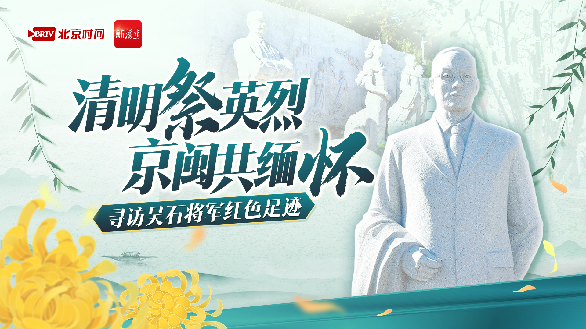 清明祭英烈 京闽共缅怀|寻访吴石将军红色足迹 清明祭英烈 京闽共缅怀|寻访吴石将军红色足迹