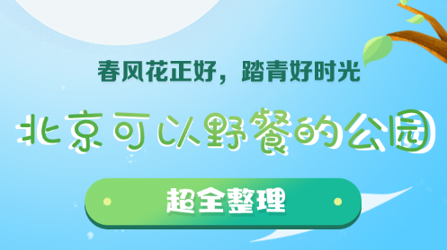 北京可以野餐的公园合集 超全整理!!! 北京可以野餐的公园合集 超全整理!!!