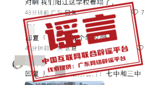辟谣丨广东阳江两所中学教学楼因台风坍塌？