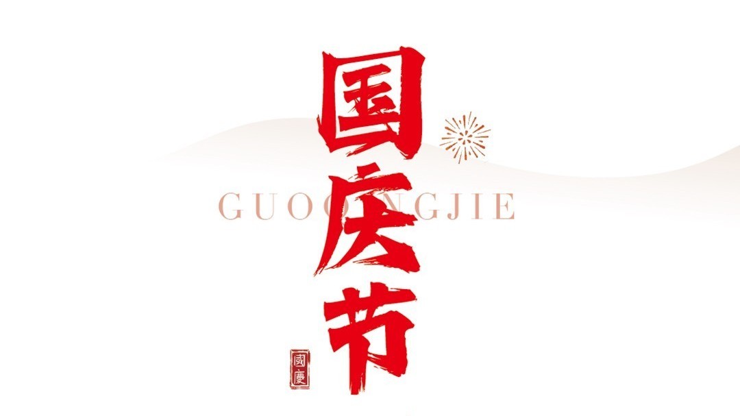 国庆节丨祖国,我爱你! 国庆节丨祖国,我爱你!