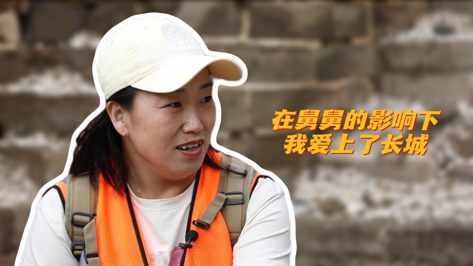 长城保护员刘红岩:在舅舅的影响下,我爱上了长城