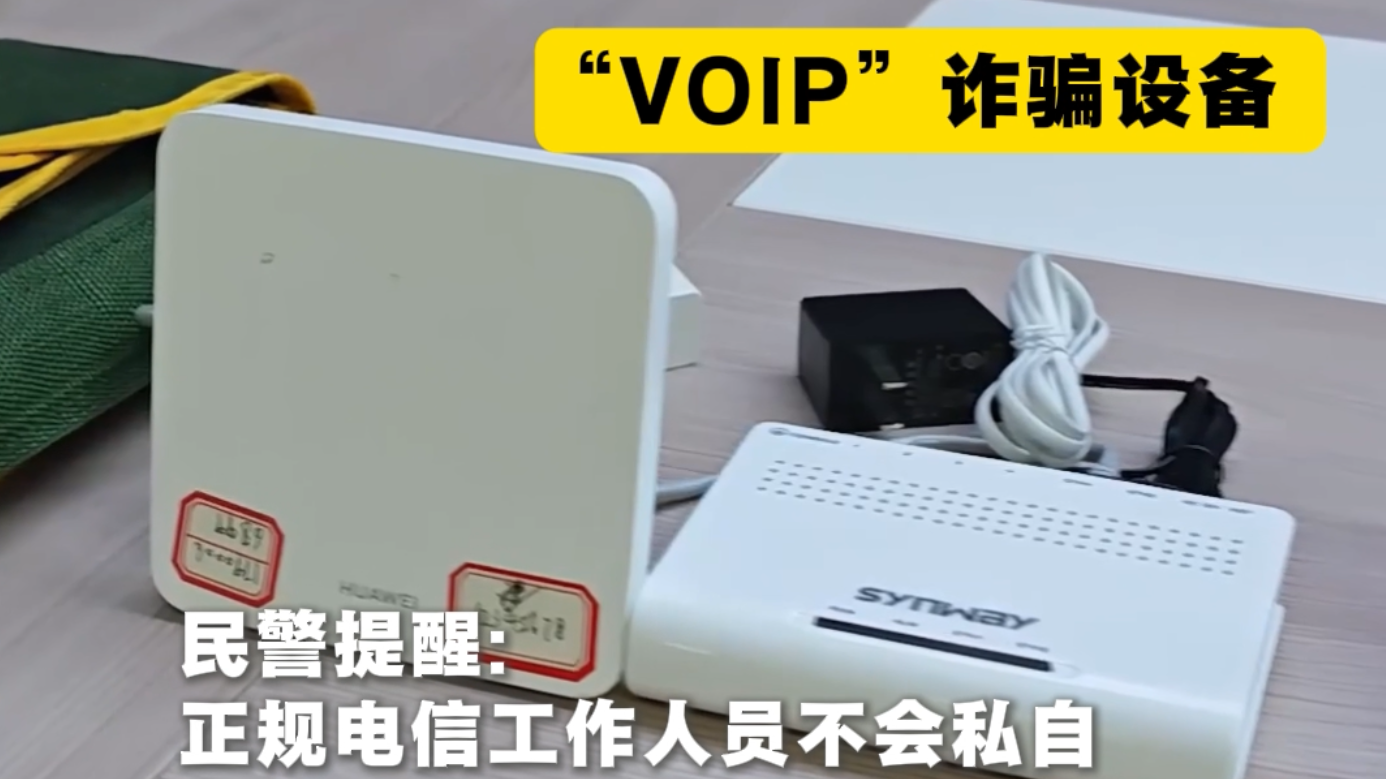 冒充电信师傅，专骗独居老人装盗话设备！