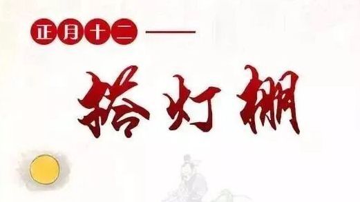 年俗丨正月十二 · 搭灯棚