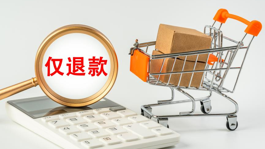 退款申请并非无“度”!“仅退款”案件已有确定的裁判结果 退款申请并非无“度”!“仅退款”案件已有确定的裁判结果