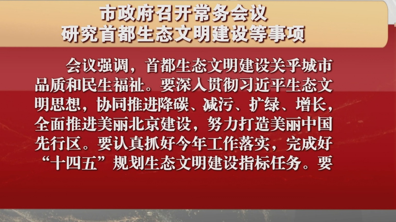 市政府召开常务会议 研究首都生态文明建设等事项