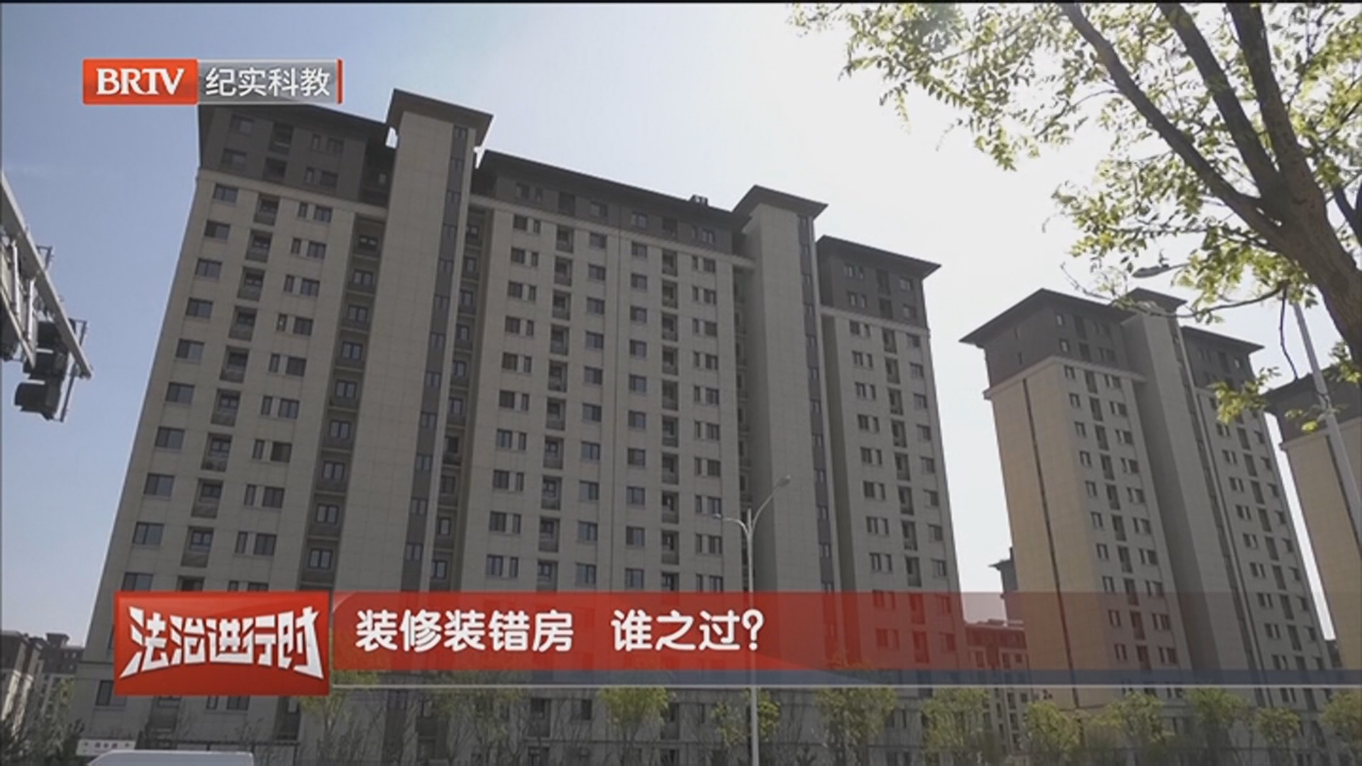 《庭审纪实》20260509装修装错房 谁之过？