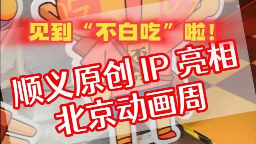 2026北京动画周开幕式暨主论坛于9月24日至27日举行，顺义原创IP亮相！