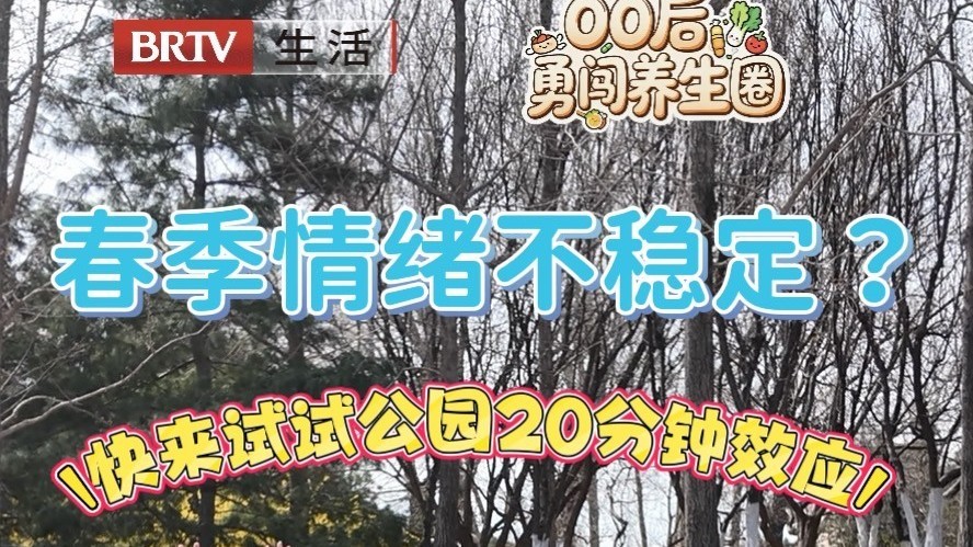 春季情绪不稳定?快来试试公园20分钟效应! 春季情绪不稳定?快来试试公园20分钟效应!