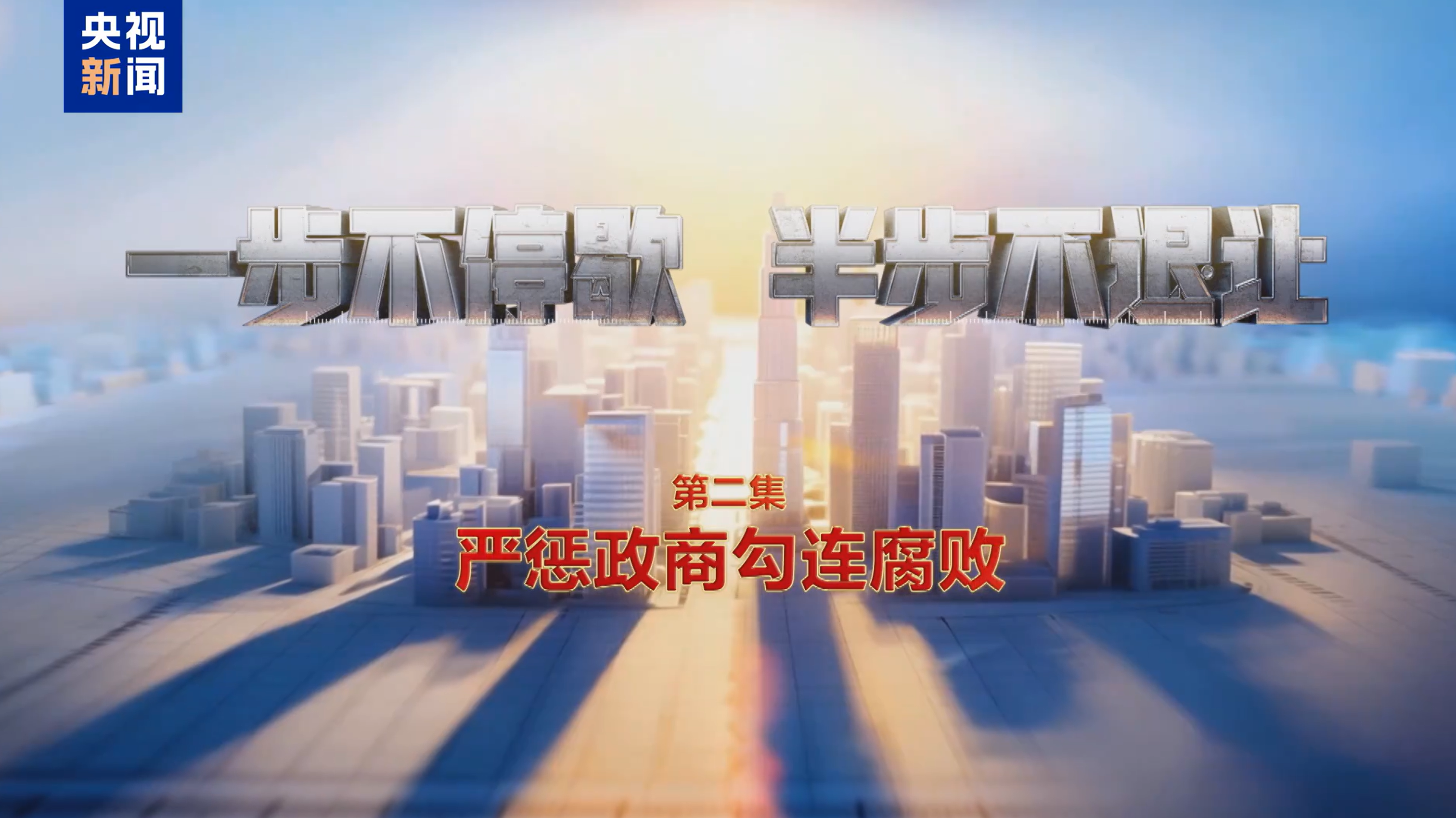 严惩政商勾连腐败!总台播出年度反腐大片第二集 严惩政商勾连腐败!总台播出年度反腐大片第二集