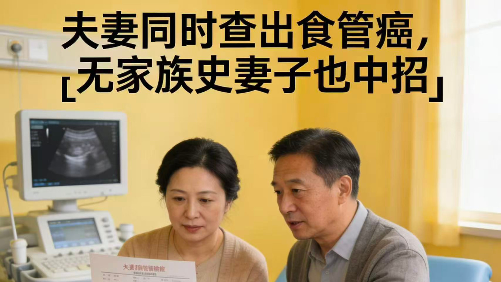 夫妻同时查出食管癌,无家族史妻子也中招 夫妻同时查出食管癌,无家族史妻子也中招