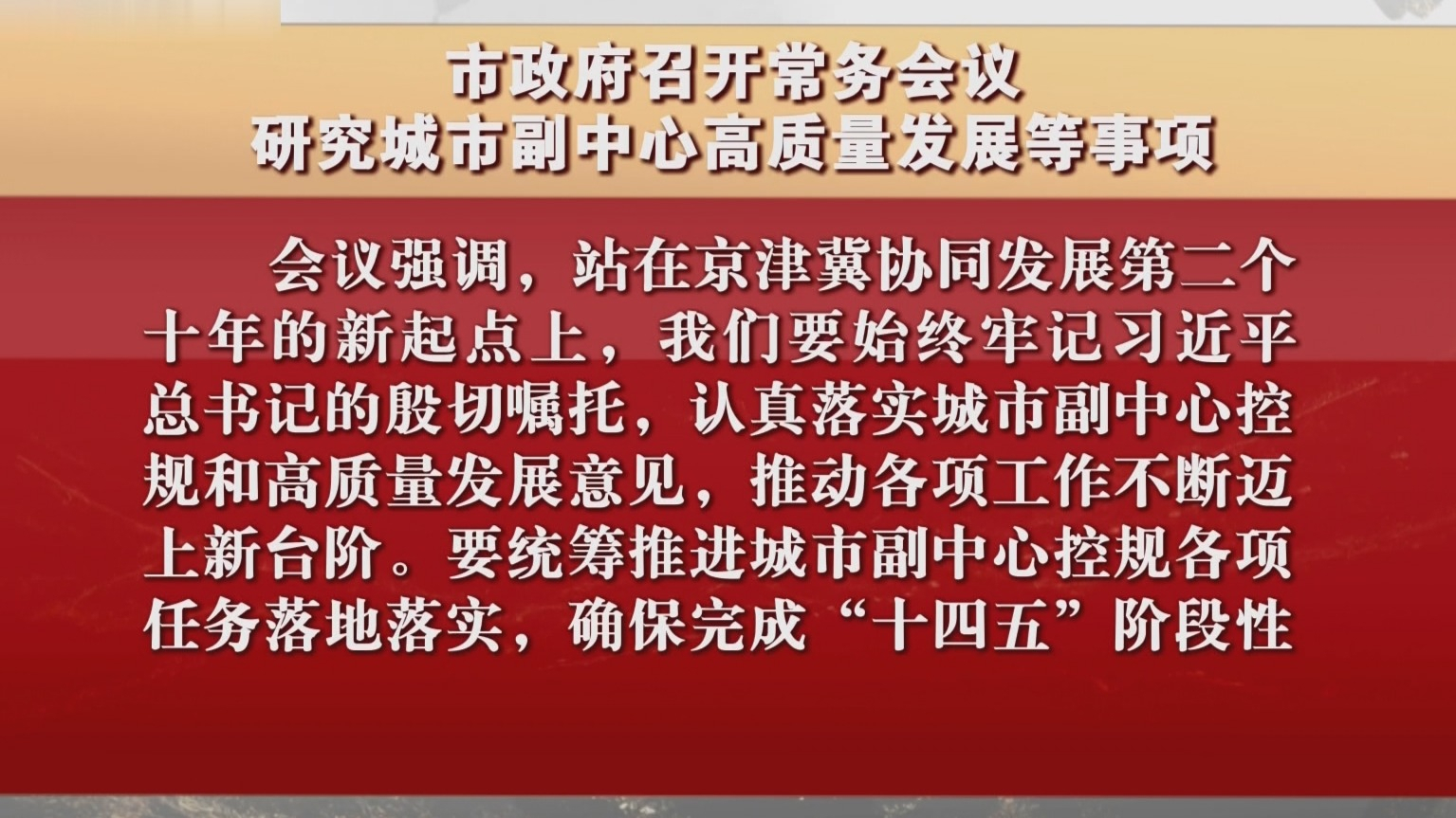 市政府召开常务会议 研究城市副中心高质量发展等事项