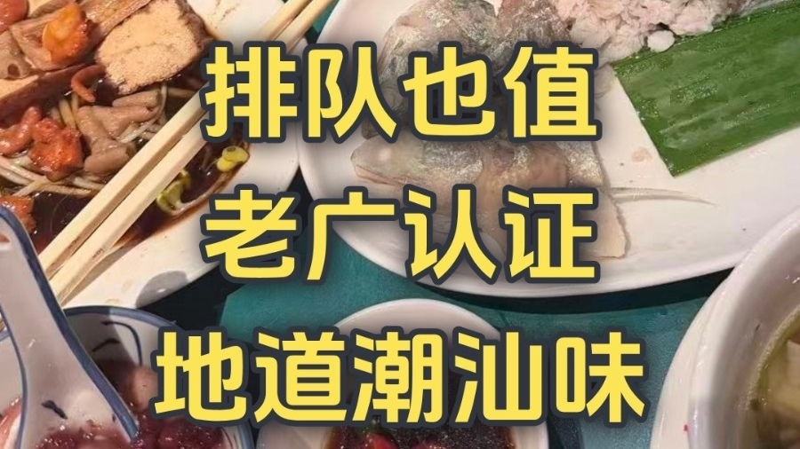 排队也值 老广认证地道潮汕味