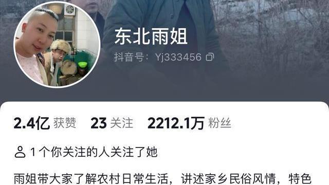 东北雨姐抖音账号被禁言! 东北雨姐抖音账号被禁言!