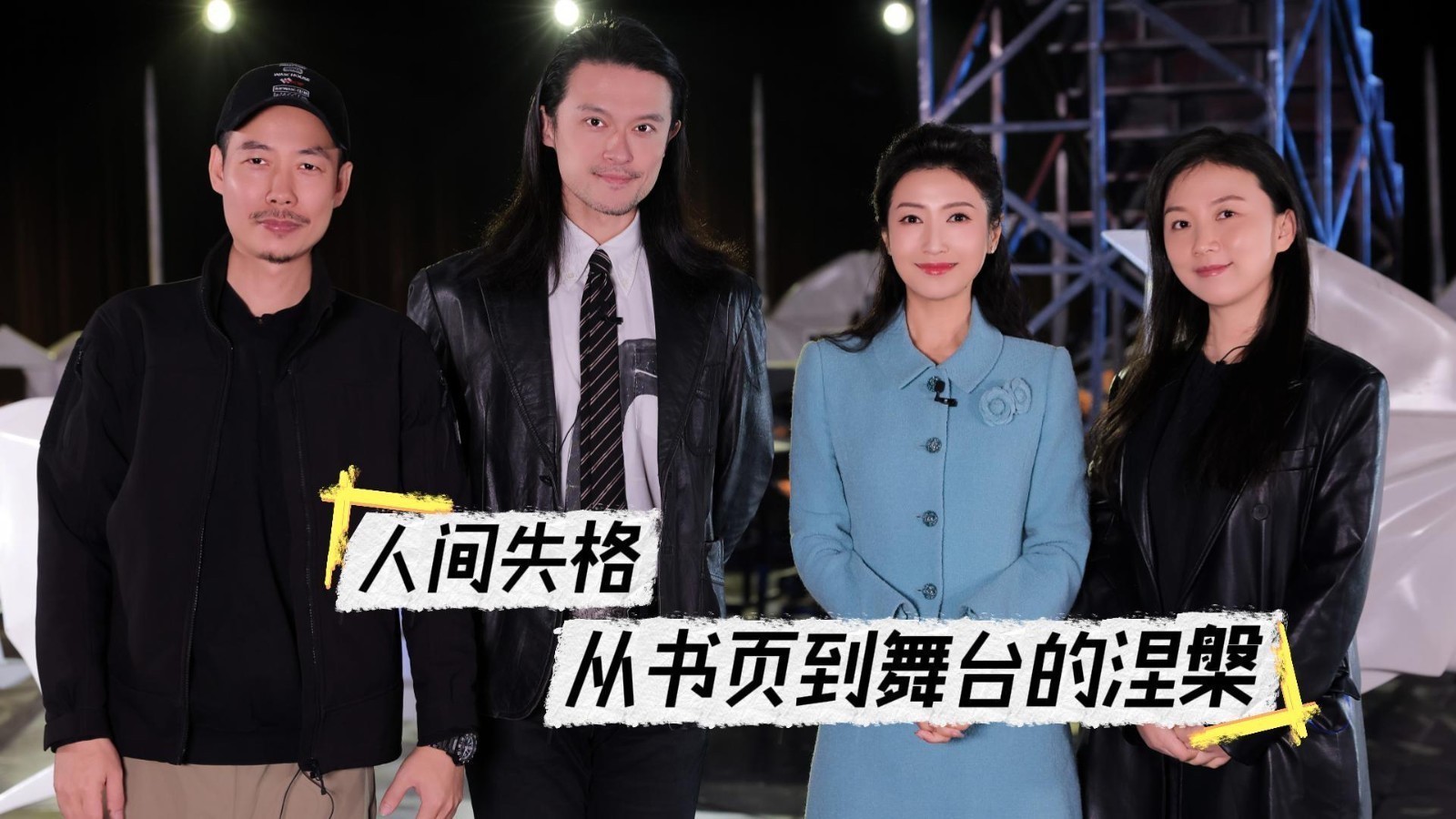 人间失格 从书页到舞台的涅槃