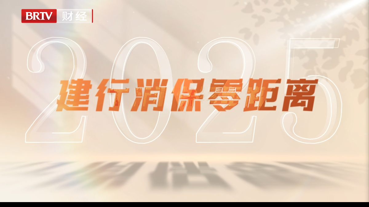 建行消保零距离：反黑贷四重奏
