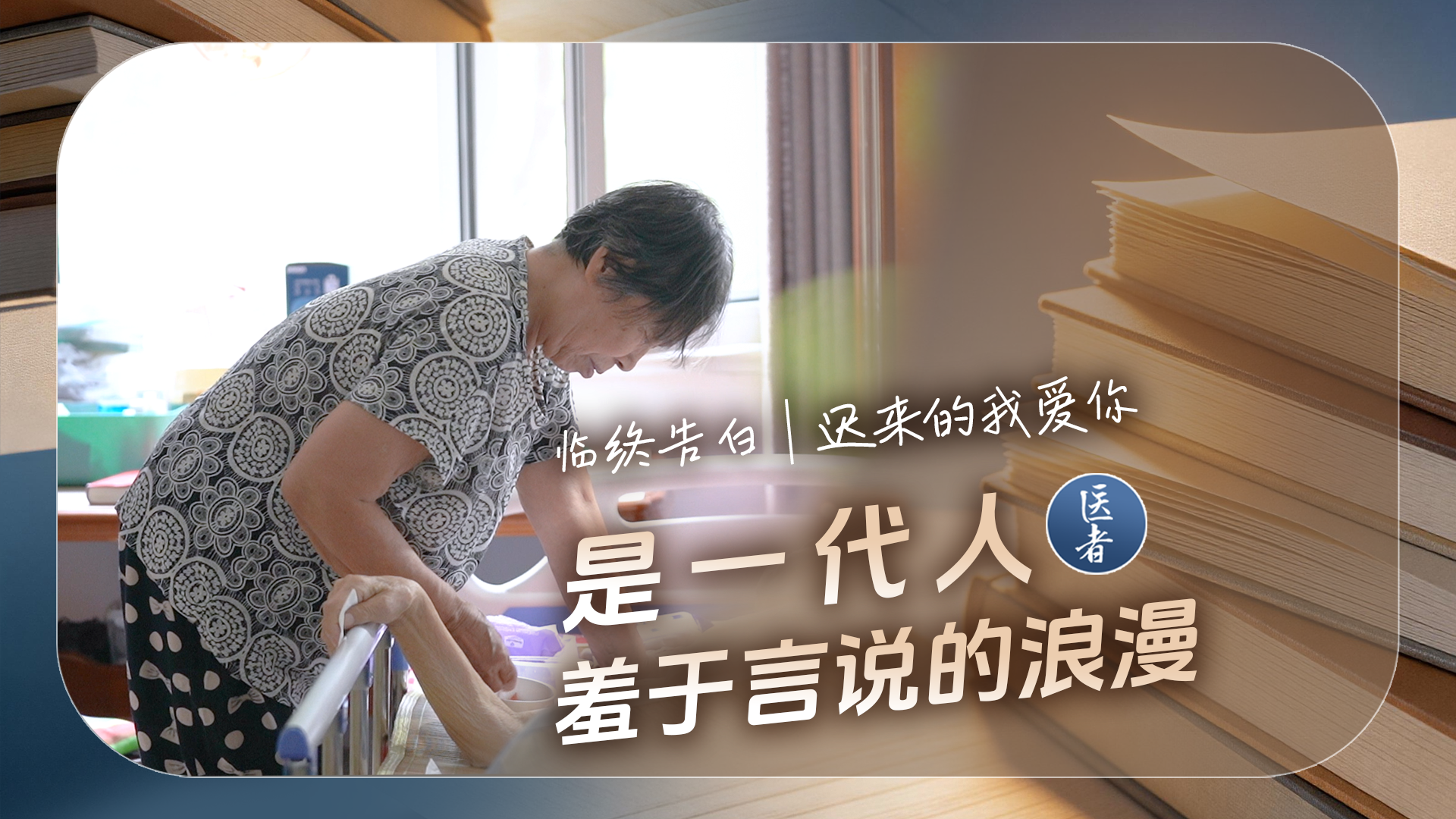医者｜临终告白 迟来的我爱你 是一代人羞于言说的浪漫