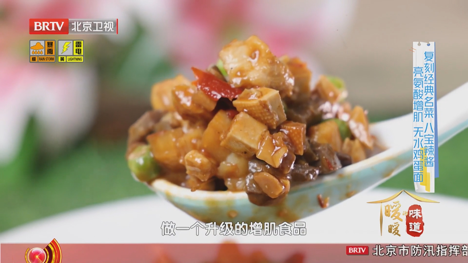 《暖暖的味道》20260709经典本帮八宝辣酱 搭配增肌无水鸡蛋面