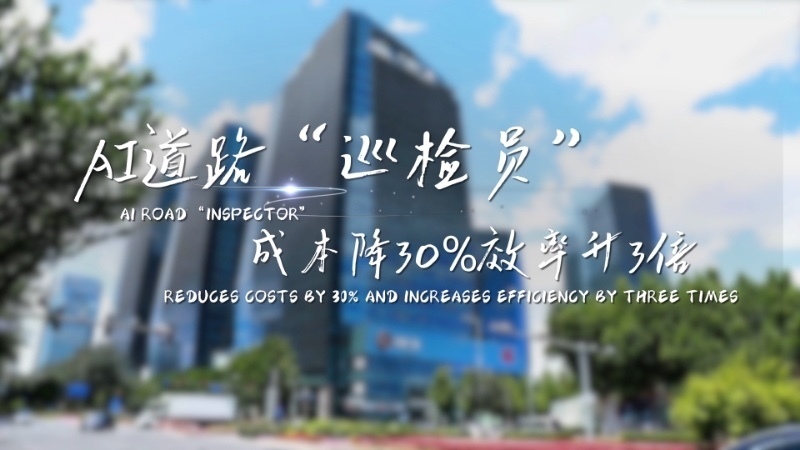北京接诉即办改革论坛——“AI道路巡检员,成本降30%效率升3倍” 北京接诉即办改革论坛——“AI道路巡检员,成本降30%效率升3倍”