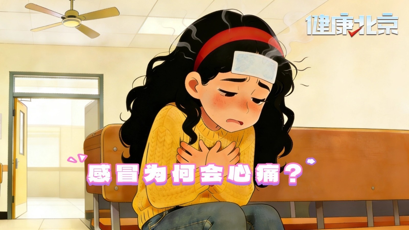 警惕！感冒也能引发心肌炎