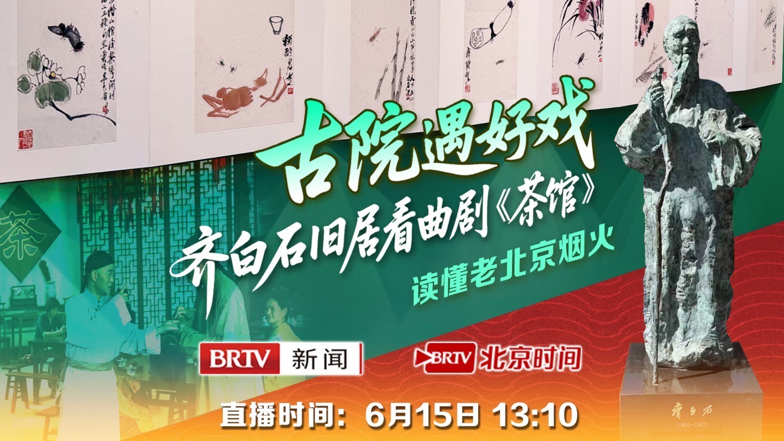 古院遇好戏 齐白石旧居看曲剧《茶馆》 读懂老北京烟火