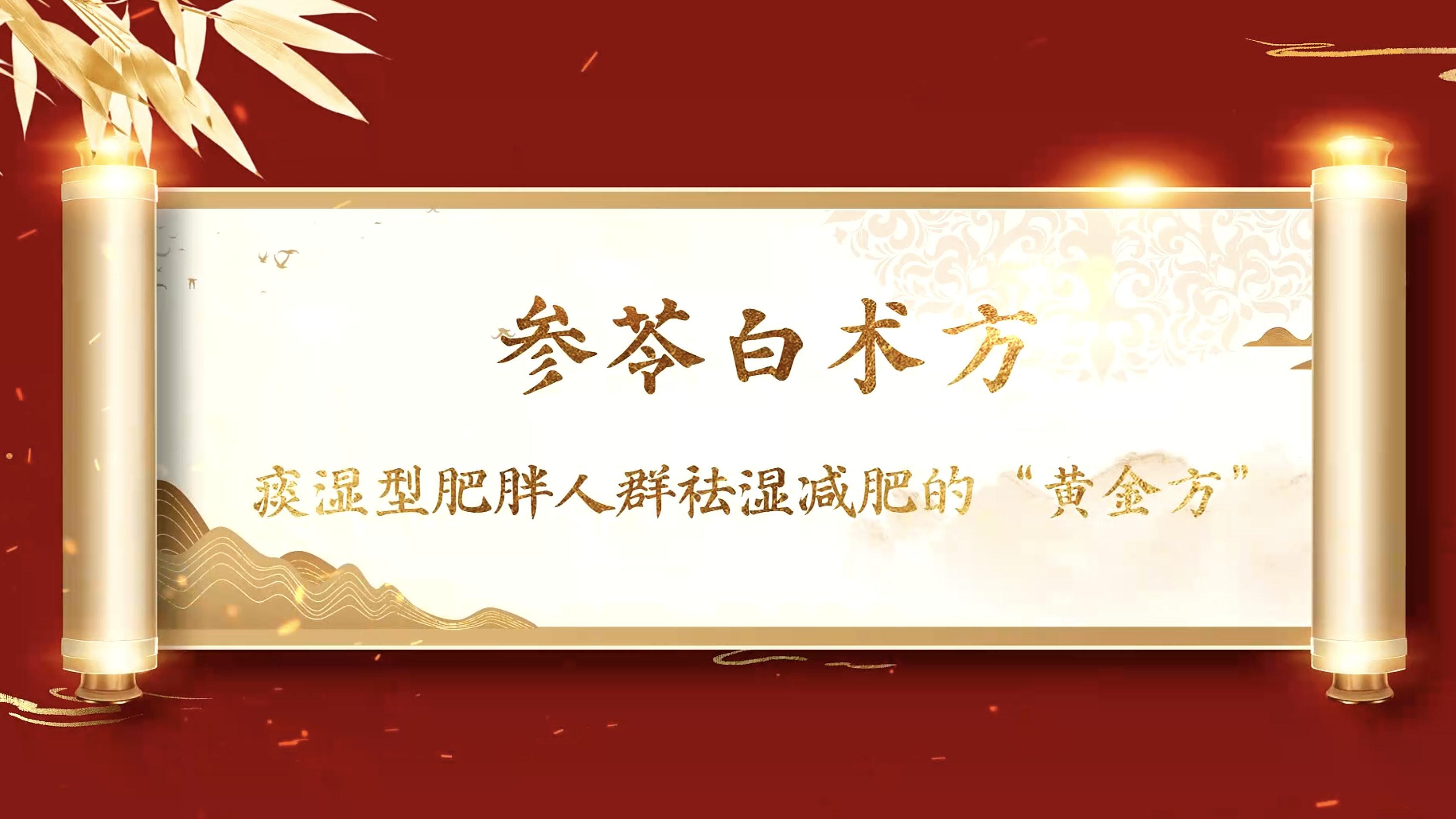 参苓白术药香时刻-《痰湿型肥胖人群祛湿减肥的“黄金方”》