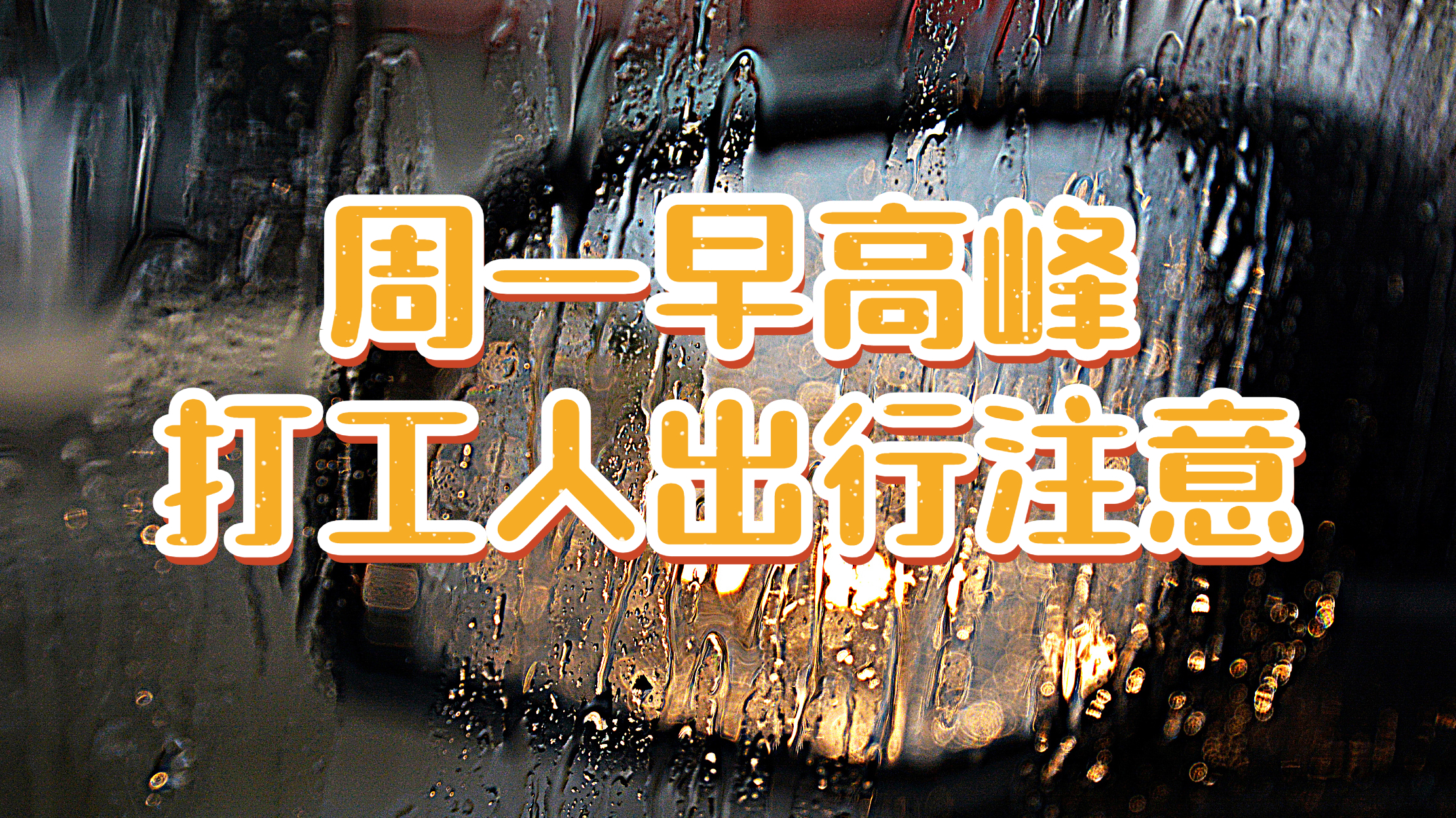 下上了,北京这雨会有多大?周一早高峰打工人出行注意! 下上了,北京这雨会有多大?周一早高峰打工人出行注意!