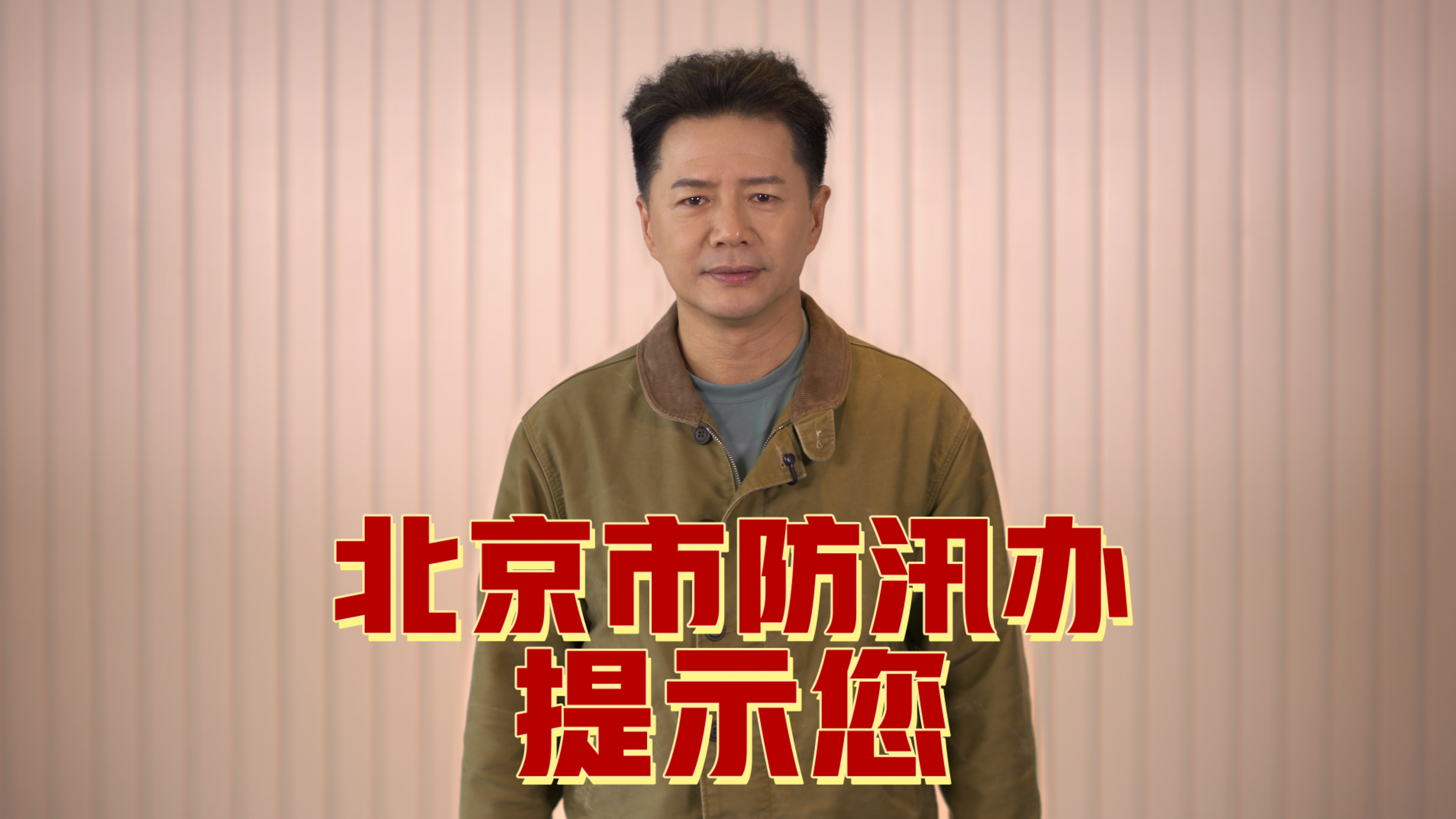段奕宏提醒您:暴雨天别进山,别去没开放的野域 段奕宏提醒您:暴雨天别进山,别去没开放的野域