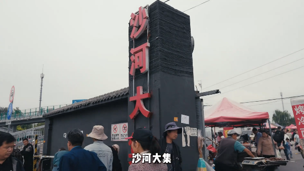 这次我们来到了沙河大集！
