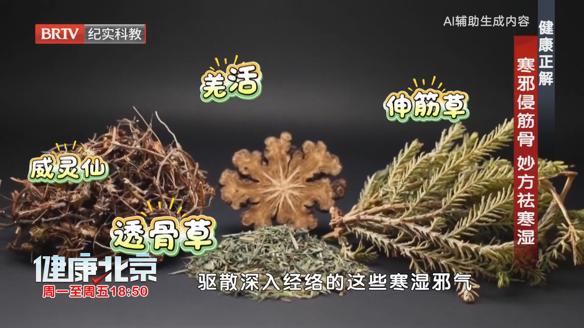 健康正解 寒邪侵筋骨 妙方祛寒湿