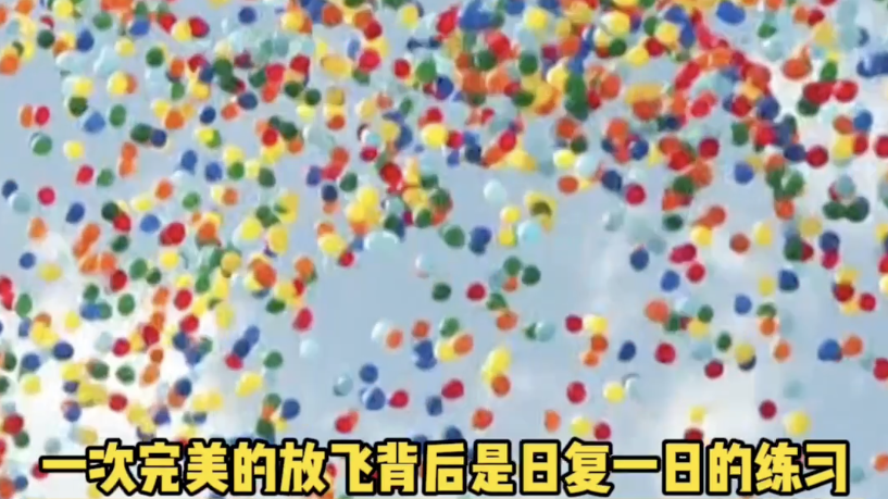 揭秘8万只气球如何整齐美观放飞!放飞员进入球笼,手动调整气球 揭秘8万只气球如何整齐美观放飞!放飞员进入球笼,手动调整气球