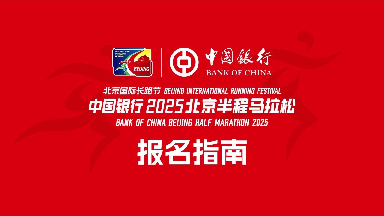 2025北京半程马拉松40秒速览报名指南 时间 通道 方式全在这里了！