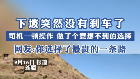 下坡突然没有刹车了！